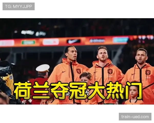 荷兰世界杯夺冠前景全面分析