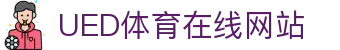 UED体育官网 - 体育资讯整理与实时发布平台